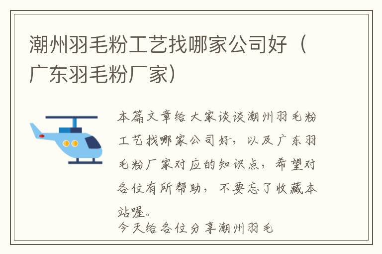 潮州羽毛粉工艺找哪家公司好（广东羽毛粉厂家）