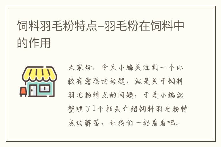 饲料羽毛粉特点-羽毛粉在饲料中的作用