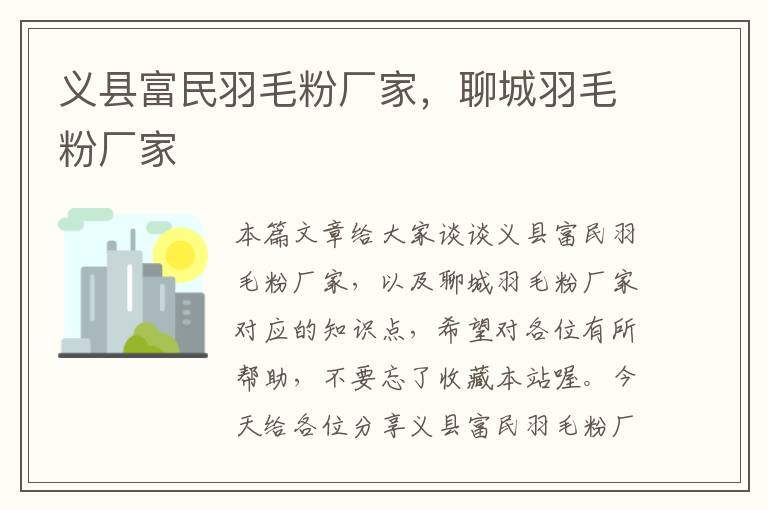 义县富民羽毛粉厂家，聊城羽毛粉厂家