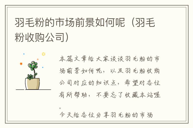 羽毛粉的市场前景如何呢（羽毛粉收购公司）