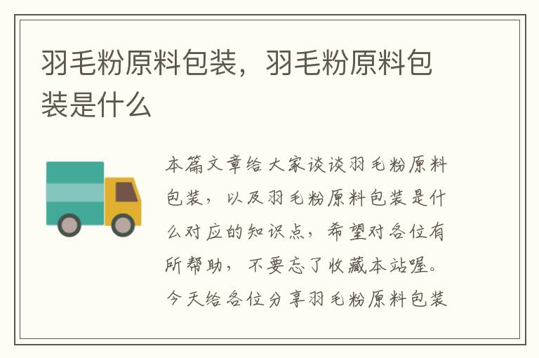 羽毛粉原料包装，羽毛粉原料包装是什么