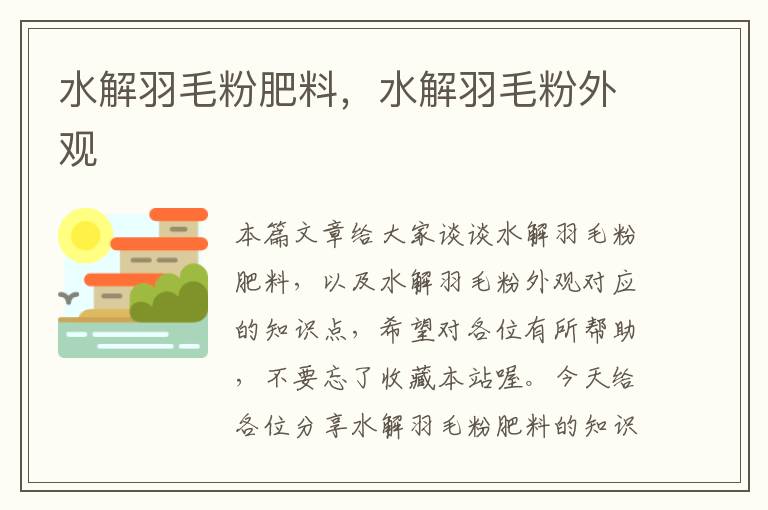 水解羽毛粉肥料，水解羽毛粉外观