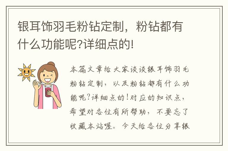 银耳饰羽毛粉钻定制，粉钻都有什么功能呢?详细点的!