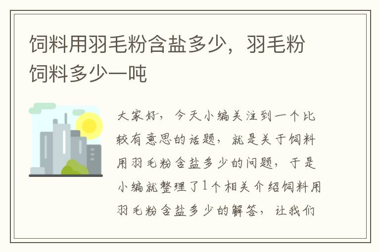 饲料用羽毛粉含盐多少，羽毛粉饲料多少一吨