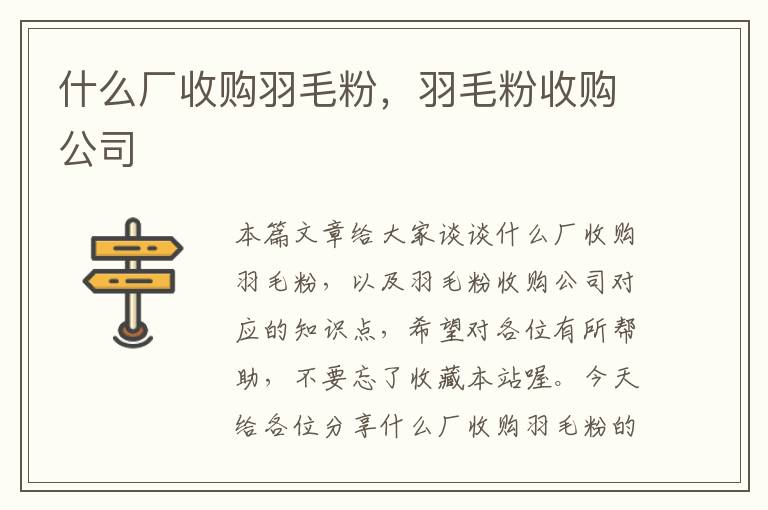 什么厂收购羽毛粉，羽毛粉收购公司