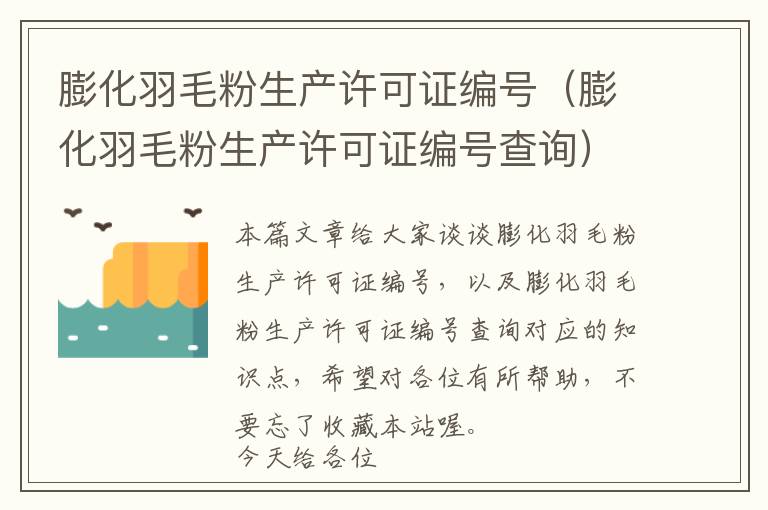 膨化羽毛粉生产许可证编号（膨化羽毛粉生产许可证编号查询）