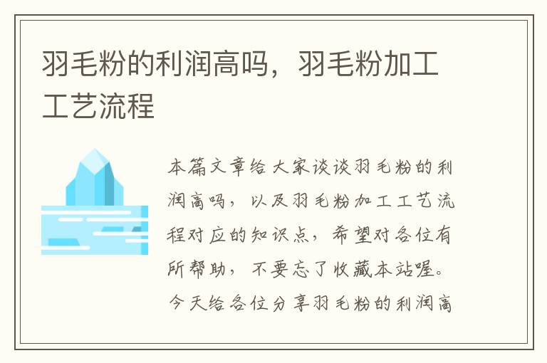 羽毛粉的利润高吗，羽毛粉加工工艺流程