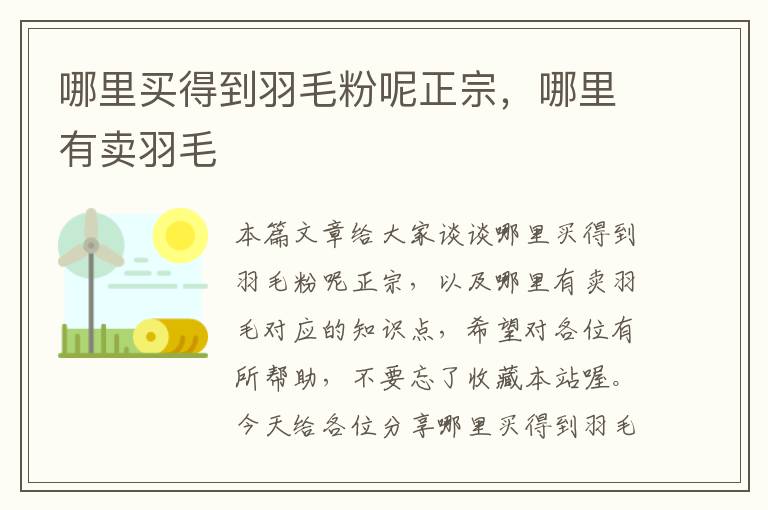 哪里买得到羽毛粉呢正宗，哪里有卖羽毛