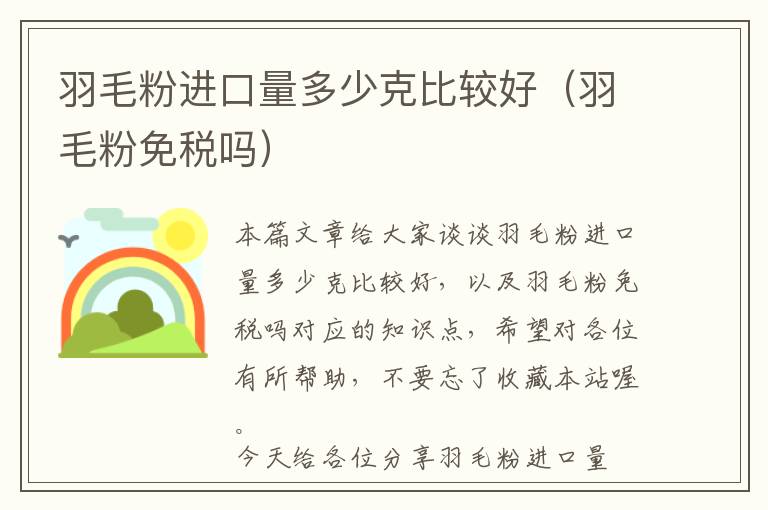 羽毛粉进口量多少克比较好（羽毛粉免税吗）