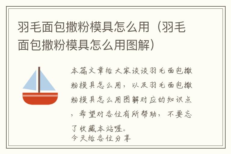 羽毛面包撒粉模具怎么用（羽毛面包撒粉模具怎么用图解）