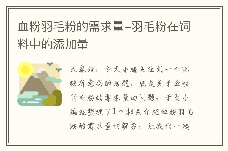 血粉羽毛粉的需求量-羽毛粉在饲料中的添加量