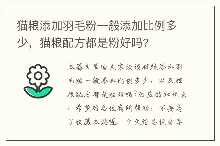 猫粮添加羽毛粉一般添加比例多少，猫粮配方都是粉好吗?