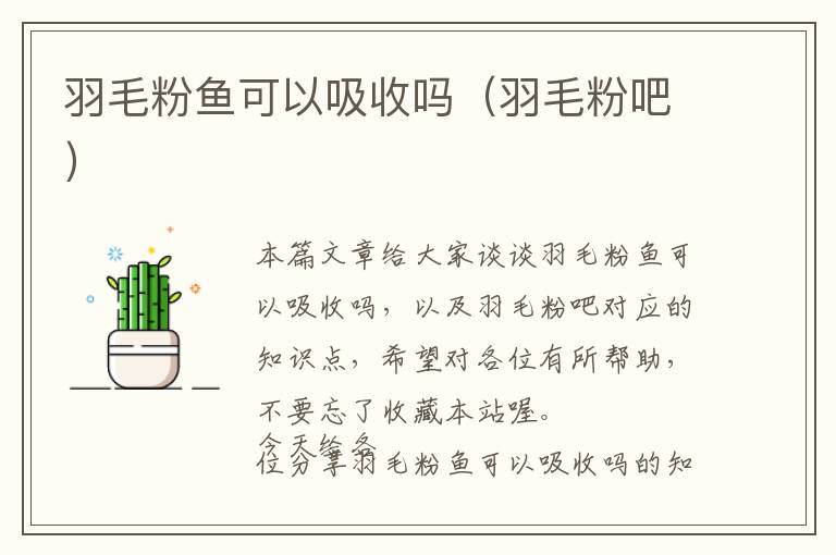 羽毛粉鱼可以吸收吗（羽毛粉吧）