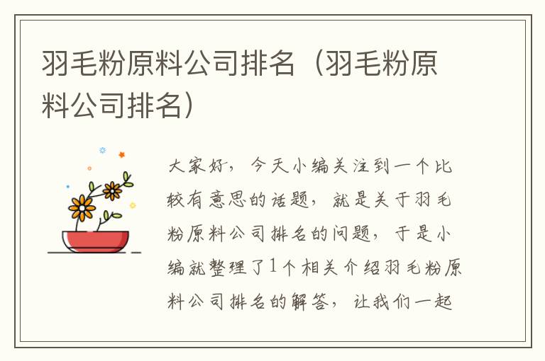 羽毛粉原料公司排名（羽毛粉原料公司排名）