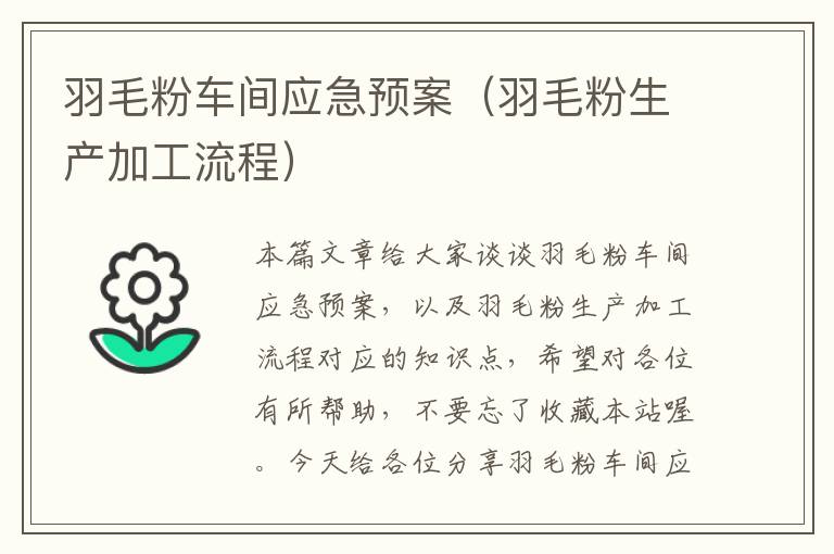 羽毛粉车间应急预案（羽毛粉生产加工流程）