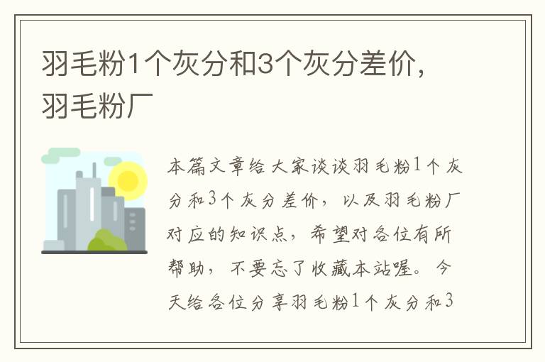 羽毛粉1个灰分和3个灰分差价，羽毛粉厂