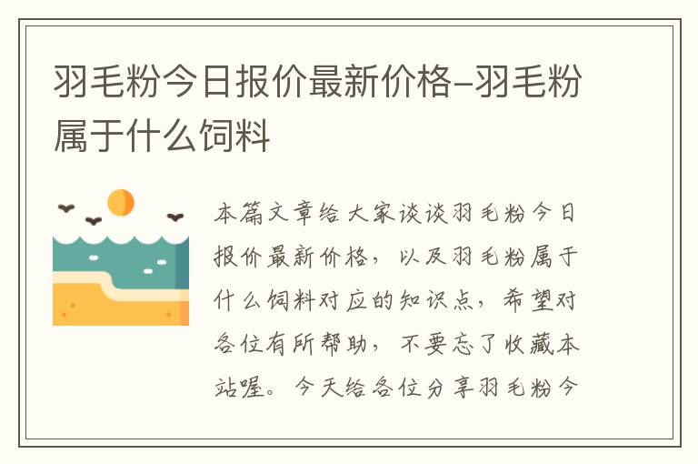 羽毛粉今日报价最新价格-羽毛粉属于什么饲料