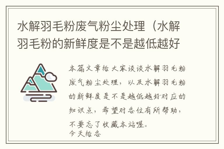 水解羽毛粉废气粉尘处理（水解羽毛粉的新鲜度是不是越低越好）