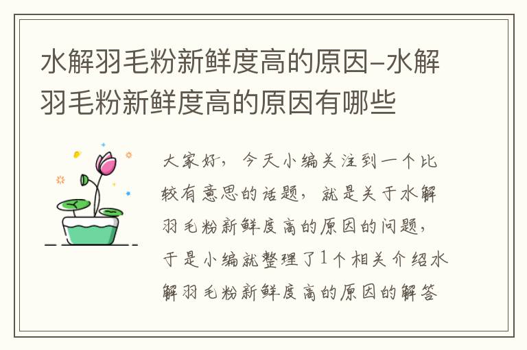 水解羽毛粉新鲜度高的原因-水解羽毛粉新鲜度高的原因有哪些