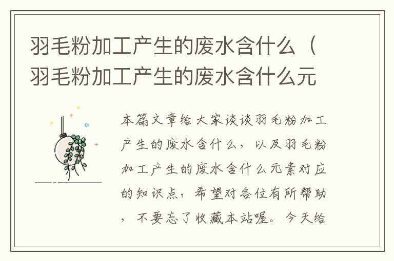 羽毛粉加工产生的废水含什么（羽毛粉加工产生的废水含什么元素）