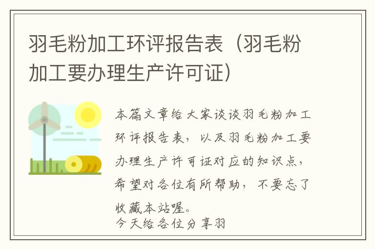 羽毛粉加工环评报告表（羽毛粉加工要办理生产许可证）