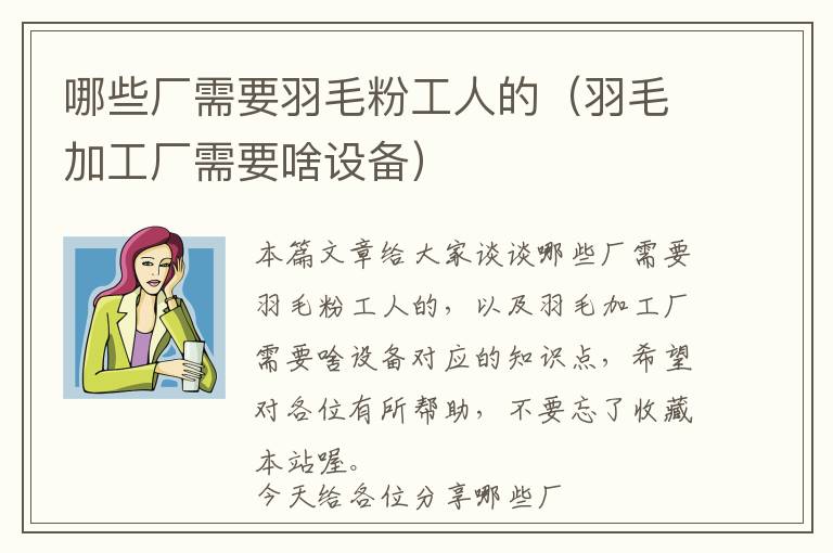 哪些厂需要羽毛粉工人的（羽毛加工厂需要啥设备）