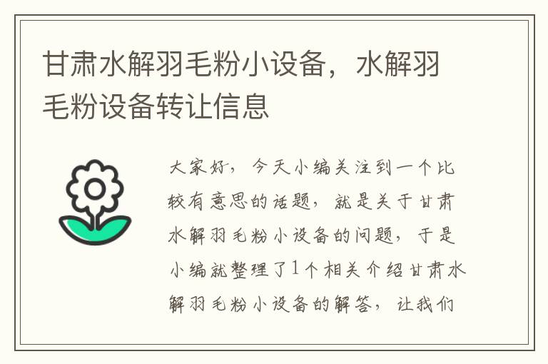 甘肃水解羽毛粉小设备，水解羽毛粉设备转让信息