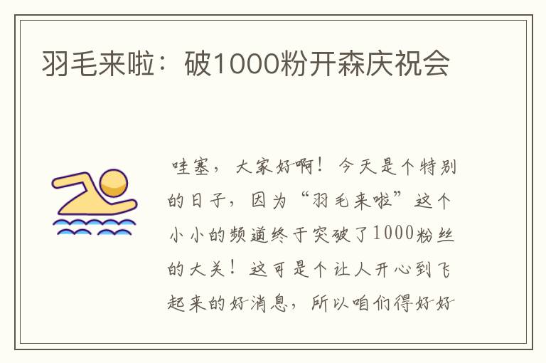 羽毛来啦：破1000粉开森庆祝会