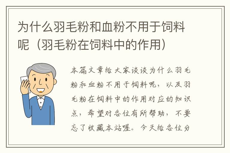 为什么羽毛粉和血粉不用于饲料呢（羽毛粉在饲料中的作用）