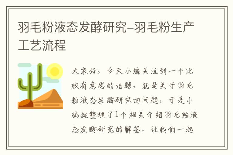 羽毛粉液态发酵研究-羽毛粉生产工艺流程