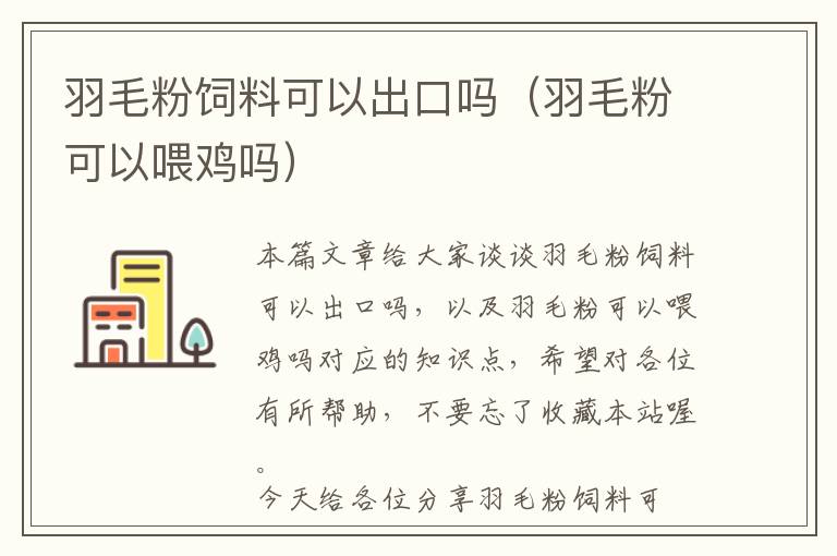 羽毛粉饲料可以出口吗（羽毛粉可以喂鸡吗）