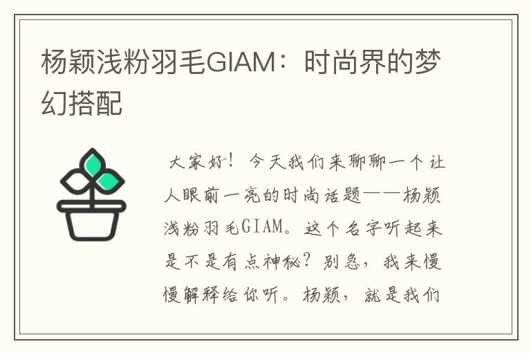 杨颖浅粉羽毛GIAM：时尚界的梦幻搭配