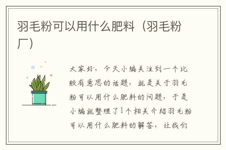 羽毛粉可以用什么肥料（羽毛粉厂）