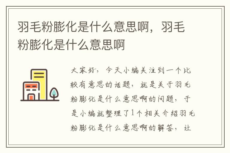 羽毛粉膨化是什么意思啊，羽毛粉膨化是什么意思啊