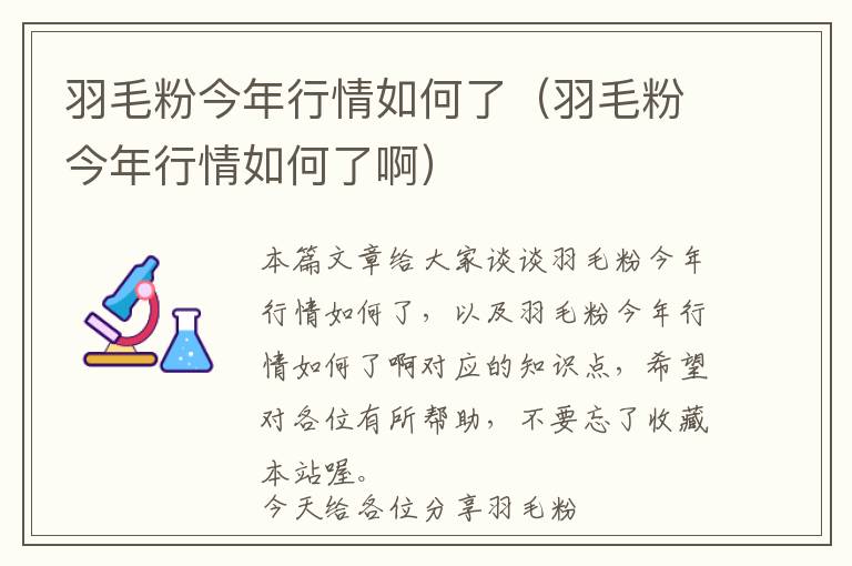 羽毛粉今年行情如何了（羽毛粉今年行情如何了啊）