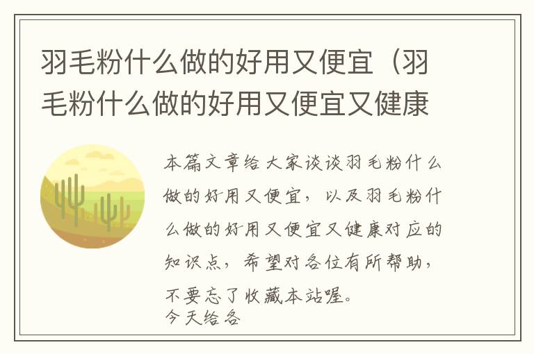 羽毛粉什么做的好用又便宜（羽毛粉什么做的好用又便宜又健康）