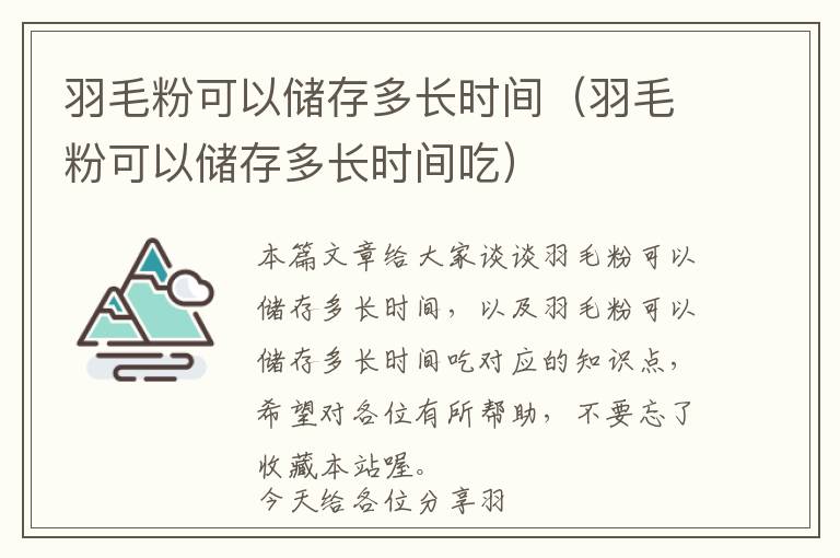 羽毛粉可以储存多长时间（羽毛粉可以储存多长时间吃）