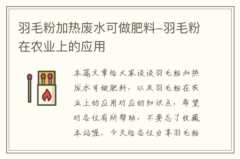 羽毛粉加热废水可做肥料-羽毛粉在农业上的应用