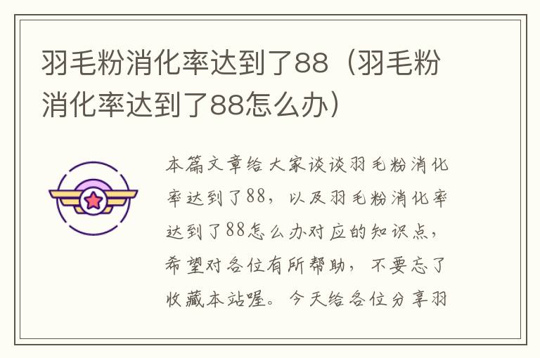 羽毛粉消化率达到了88（羽毛粉消化率达到了88怎么办）