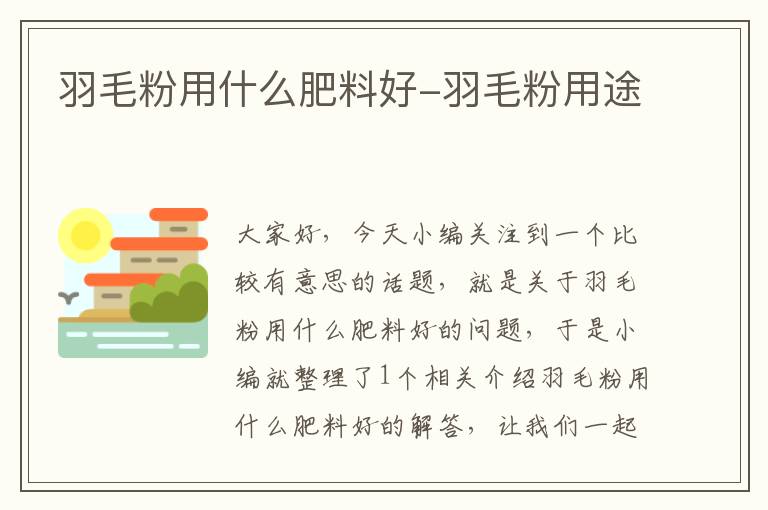 羽毛粉用什么肥料好-羽毛粉用途