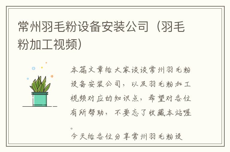 常州羽毛粉设备安装公司（羽毛粉加工视频）