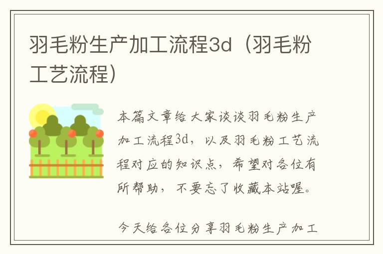 羽毛粉生产加工流程3d（羽毛粉工艺流程）