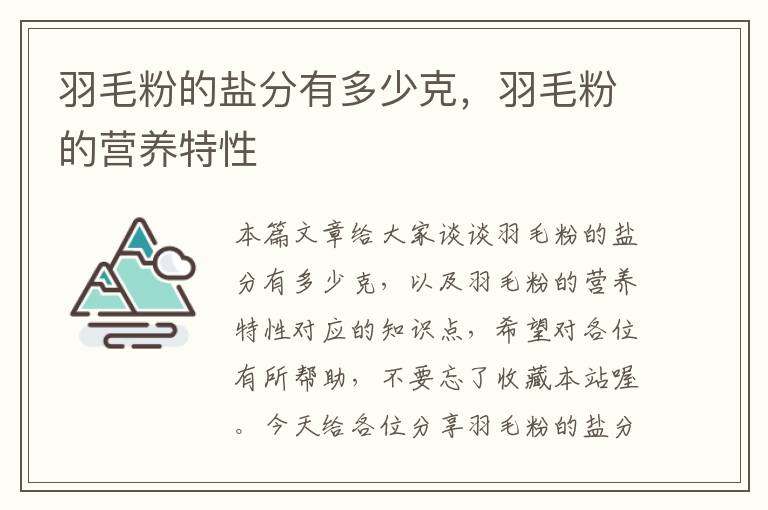 羽毛粉的盐分有多少克，羽毛粉的营养特性