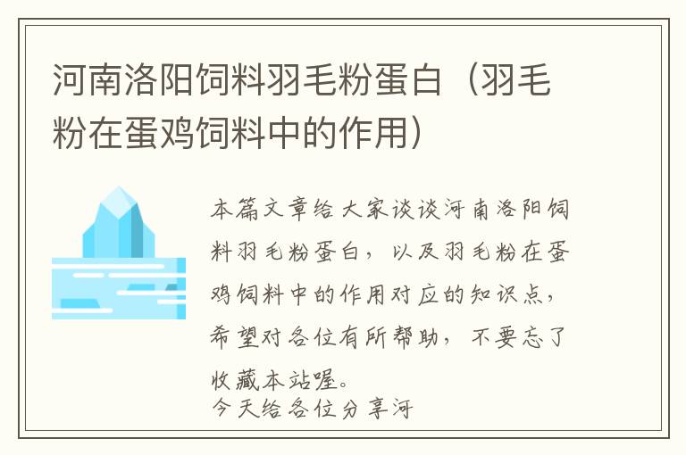 河南洛阳饲料羽毛粉蛋白（羽毛粉在蛋鸡饲料中的作用）