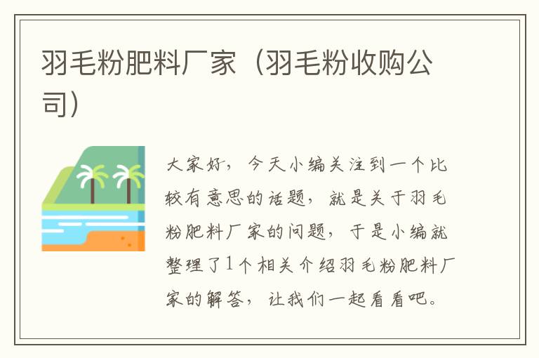 羽毛粉肥料厂家（羽毛粉收购公司）