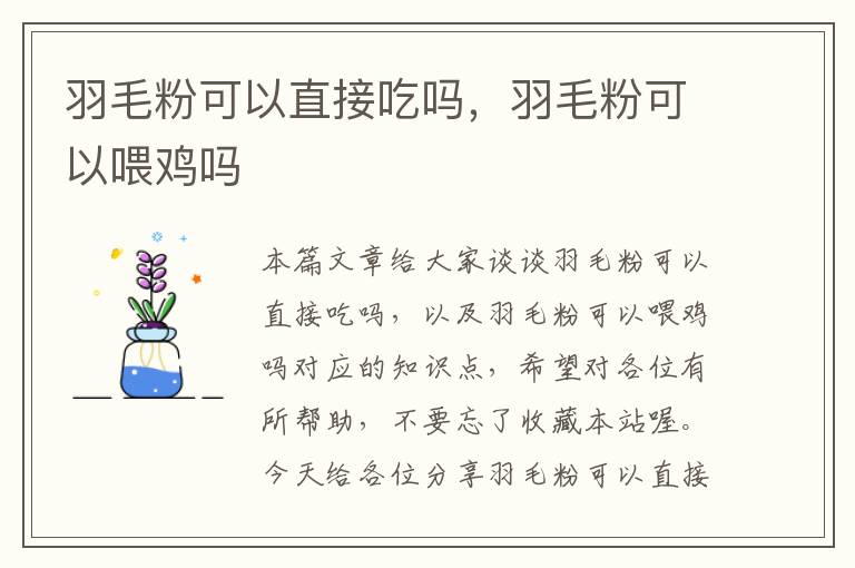 羽毛粉可以直接吃吗，羽毛粉可以喂鸡吗