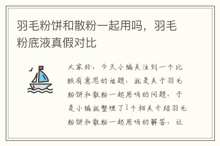 羽毛粉饼和散粉一起用吗，羽毛粉底液真假对比