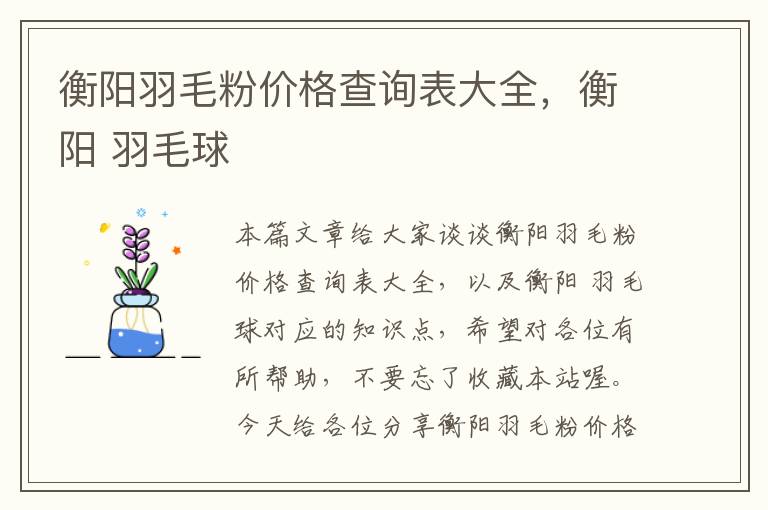 衡阳羽毛粉价格查询表大全，衡阳 羽毛球