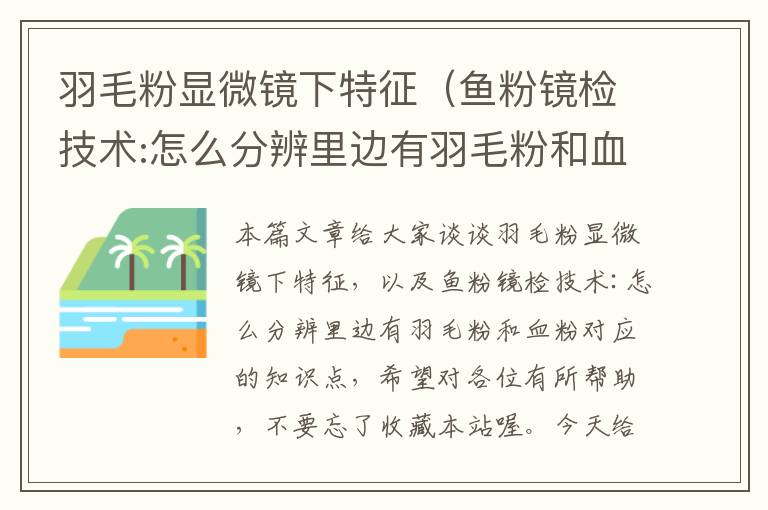 羽毛粉显微镜下特征（鱼粉镜检技术:怎么分辨里边有羽毛粉和血粉）