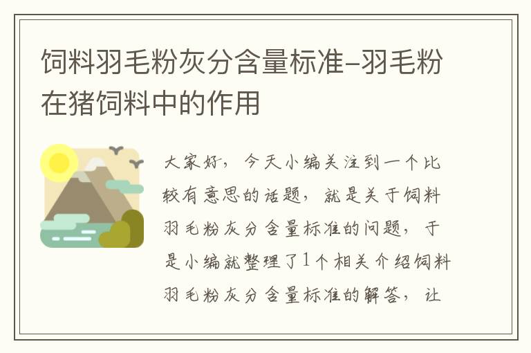 饲料羽毛粉灰分含量标准-羽毛粉在猪饲料中的作用